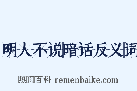 明人不说暗话反义词是什么意思的图片